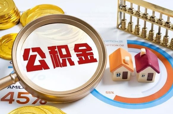 肥城南京离职公积金怎么提取（肥城南京离职公积金怎么提取出来）